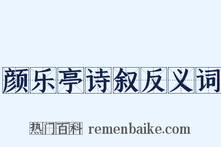 颜乐亭诗叙反义词是什么意思的图片